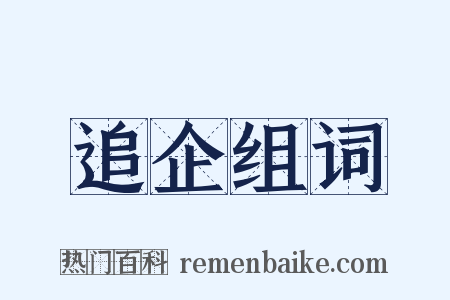 追企组词是什么意思的图片